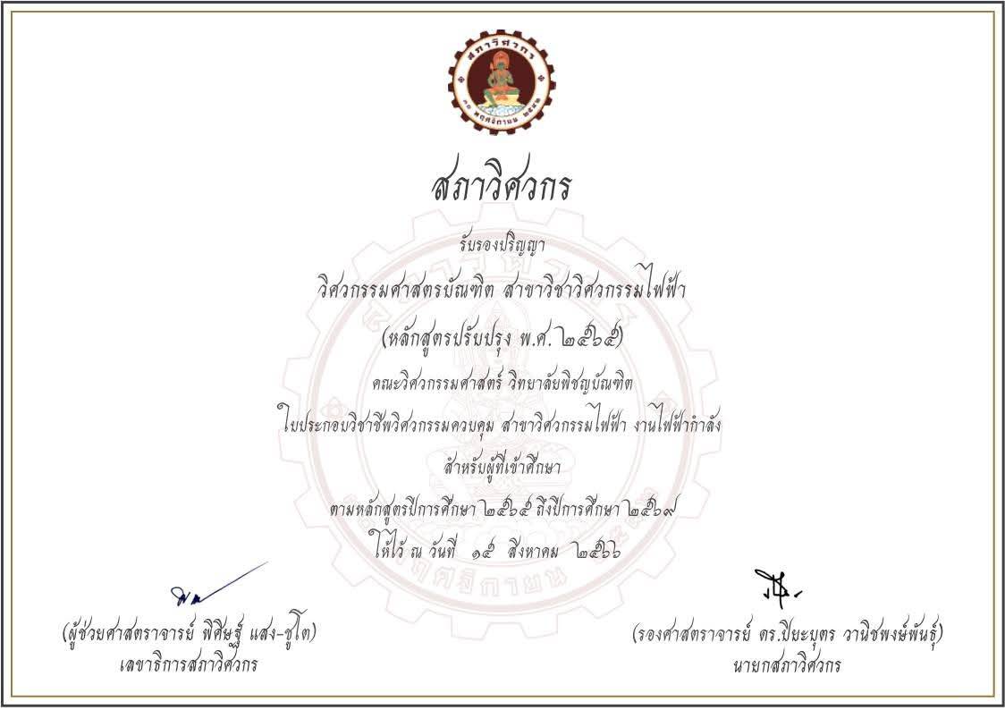 ใบรับรองปริญญาจากสภาวิศวกร วิทยาลัยพิชญบัณฑิต