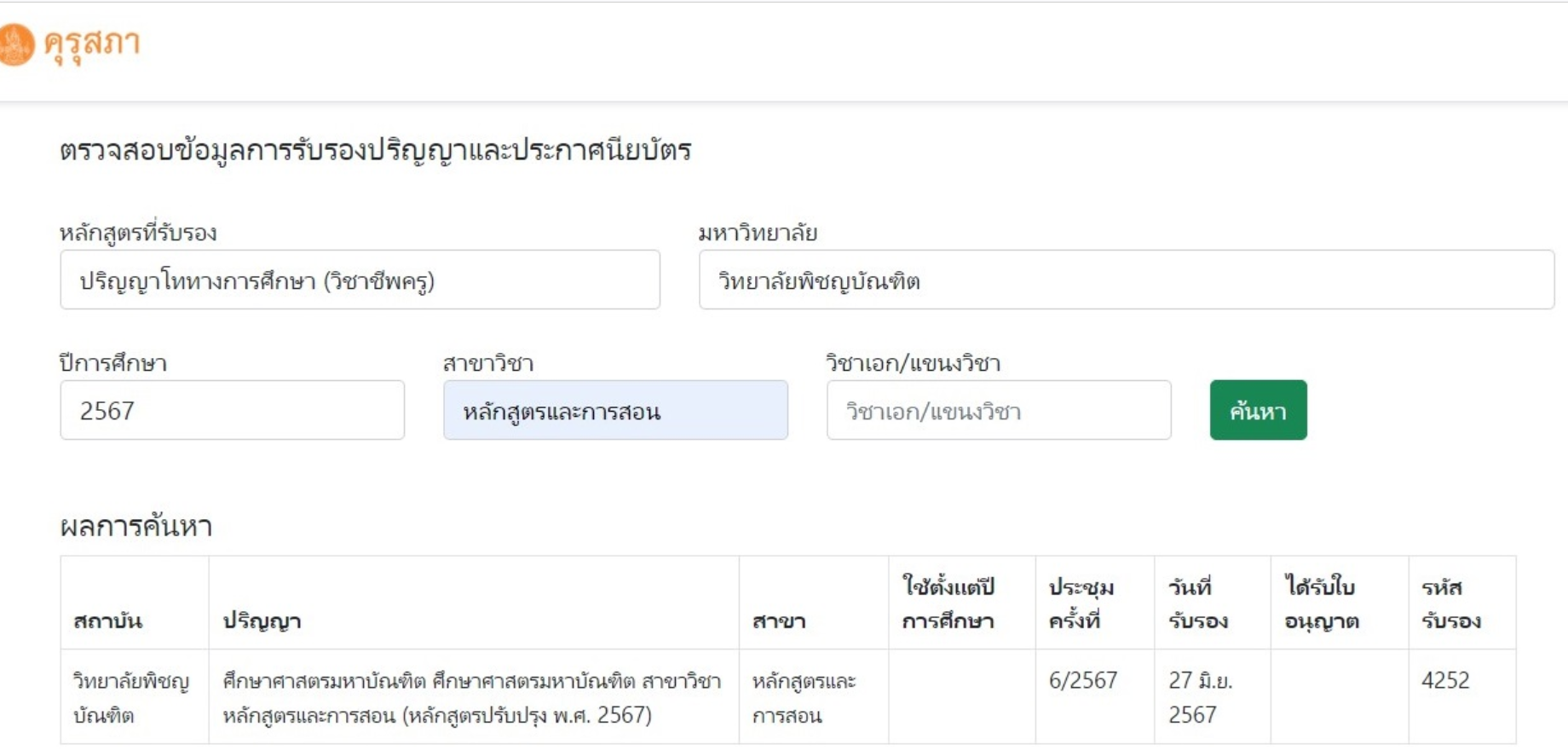 หนังสือรับรองปริญญาทางการศึกษาจากคุรุสภา วิทยาลัยพิชญบัณฑิต